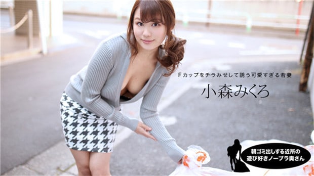 《080520_001 朝ゴミ出しする近所の遊び好きノーブラ奥さん  小森みくろ》最新高清在线播放封面图